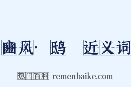 豳风·鸱鸮近义词是什么意思的图片